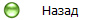 Описание: Назад